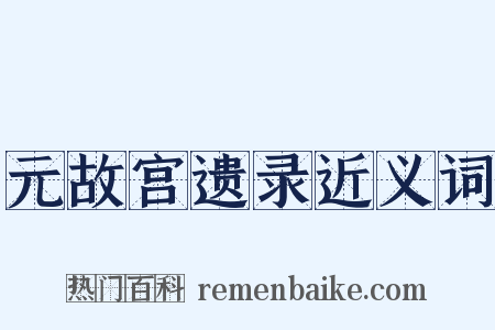 元故宫遗录近义词是什么意思的图片